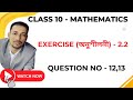Class 10 Mathematics Chapter 2 Polynomial Exercise 2.2 | Questions No 12, 13 |