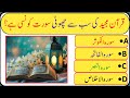 Qur’an Majeed ka Sab Se Chhota Surah Konsa Ha?