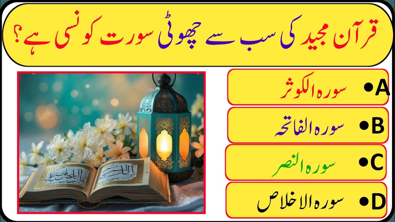 Qur’an Majeed ka Sab Se Chhota Surah Konsa Ha?