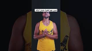 لكل حدا عندو ضعف في مفصل الركبة، احضروني  #كوتش_محمد_ابوجراد