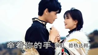 德格达拥《牵着你的手》这天籁般嗓音太好听了