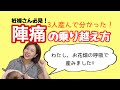 妊婦さん必見!【陣痛を耐え抜く方法!】出産動画の解説含みます!「私、お花畑の呼吸で産みました。」
