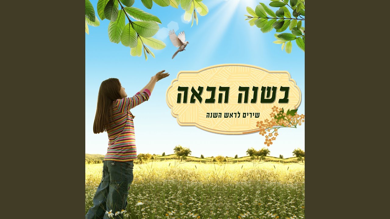 לו יהי - YouTube