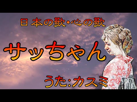 ♪『サッちゃん』童謡唱歌を歌おう　うた：かすみちゃん