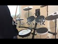 カネヨリマサル - はしる、夜/ Drum Cover