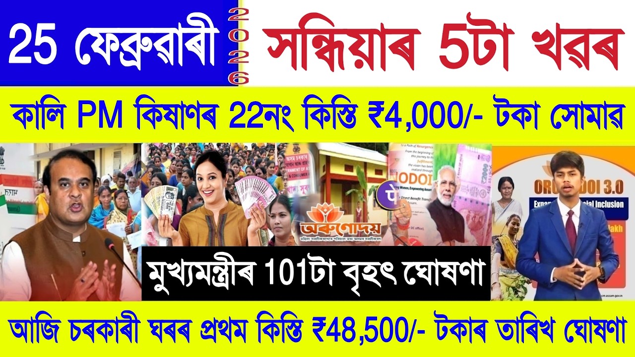 Assamese News Today 25 February 2026 | PM Kisan, Orunodoi Scheme, Ration Card, SHG Woman ₹10000, UPI