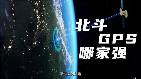 北斗和GPS谁更厉害？在中国当然是北斗！