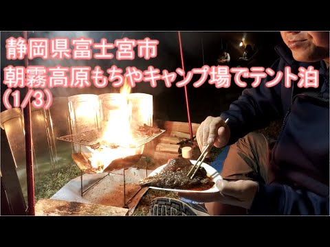 【キャンプ特集】第15回　静岡県富士宮市　朝霧高原もちやキャンプ場でテント泊(1/3)