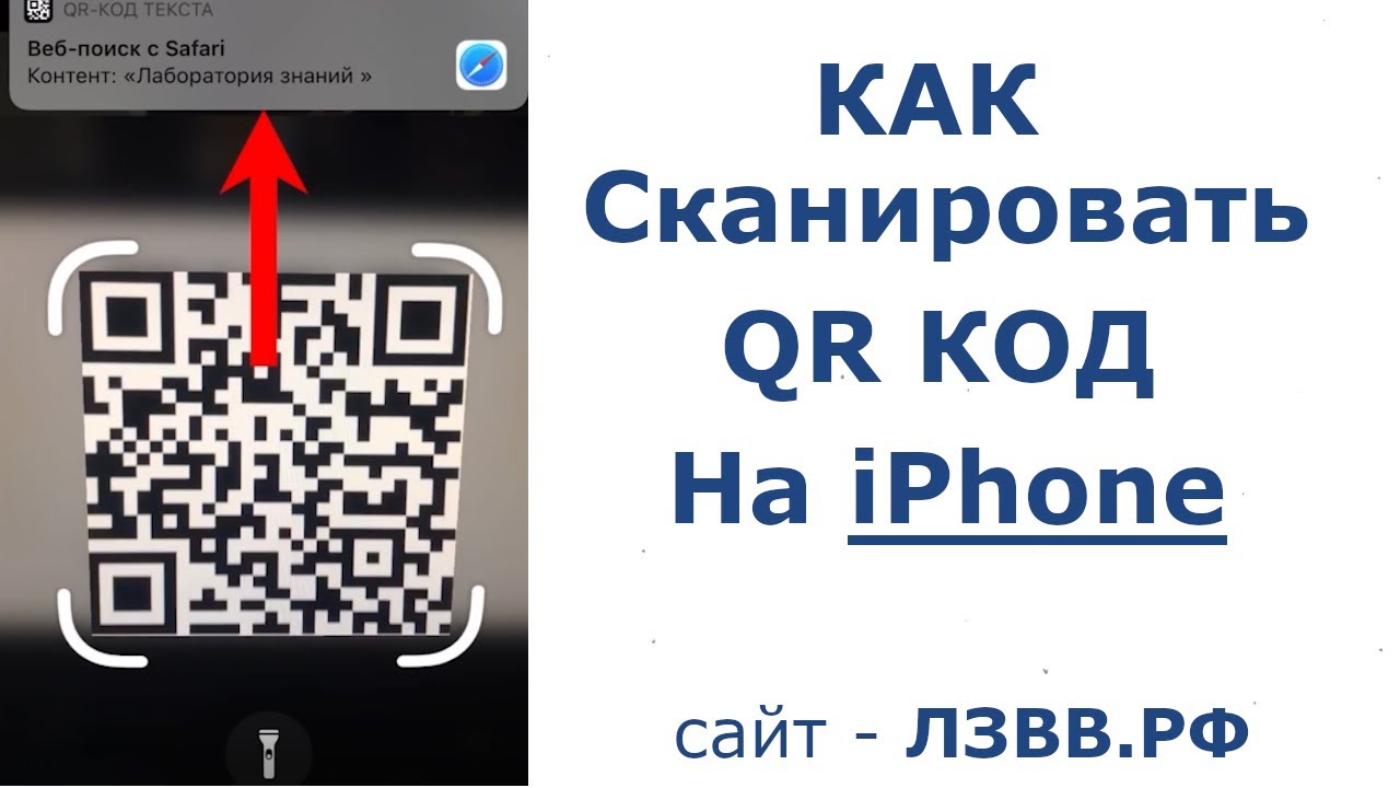 Как сканировать qr код на хонор. Сканировать QR код. Сканировать QR код через телефон. Отсканировать QR код на айфоне. Сканирования QR на айфон.