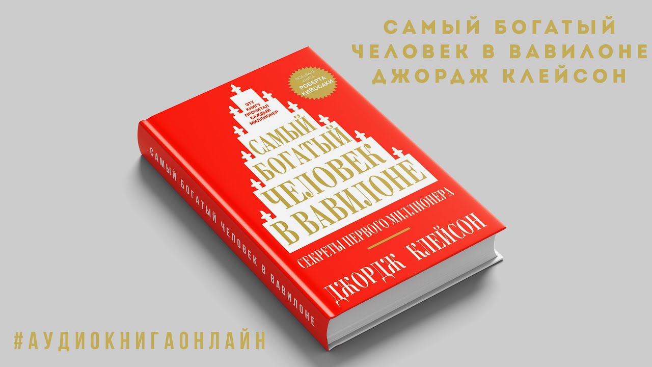 Книга богатый человек вавилона слушать. Самый богатый человек в Вавилоне Джордж Самюэль Клейсон. Джордж Клейсон самый богатый. Джорджа Клейсона «самый богатый человек в Вавилоне». Самый богатый человек в Вавилоне Джордж Самюэль Клейсон книга.