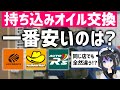 【その差４倍!?】持込オイルエレメント交換の工賃を実際に調べてみた【コペン】