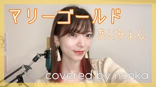 『マリーゴールド/あいみょん』をハスキーボイス系女子が歌ってみた【フル歌詞付きcovered by nonka】フルカバー