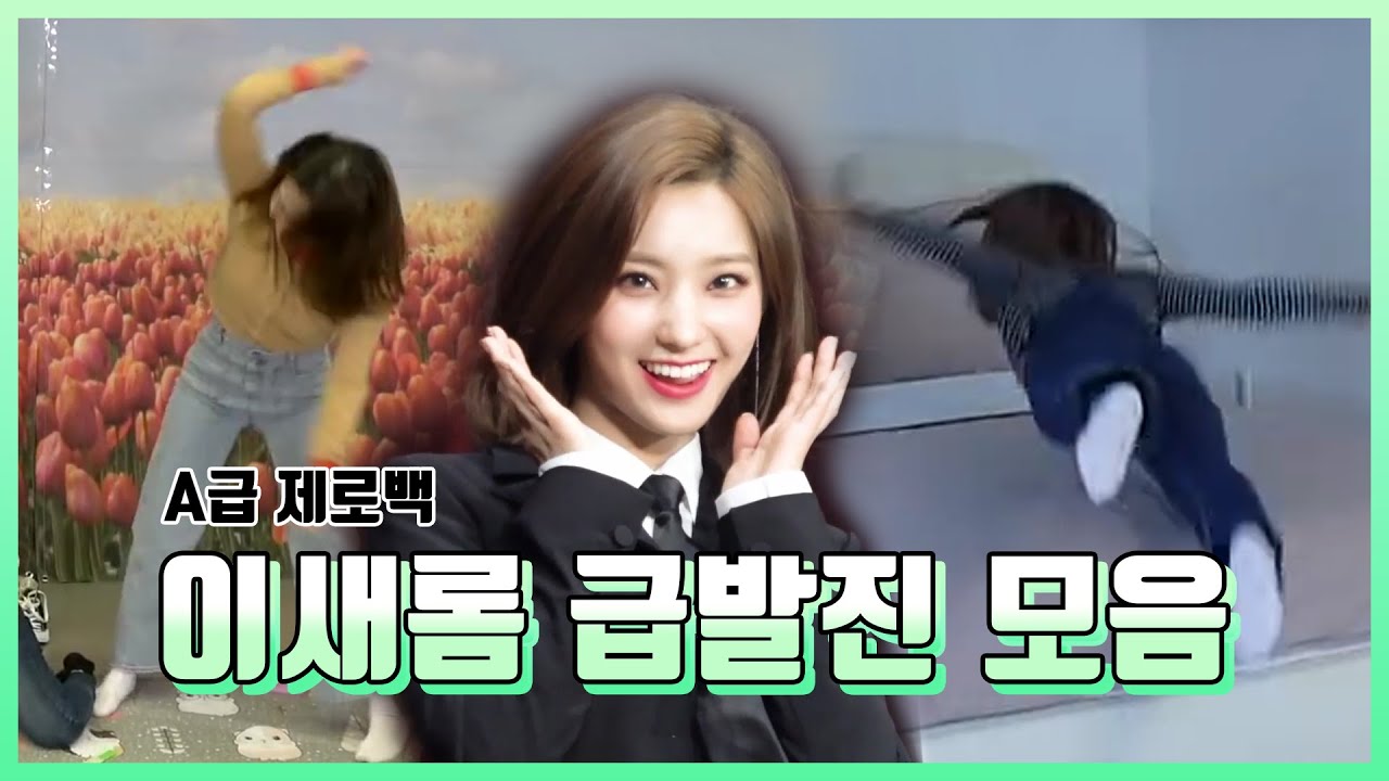 [프로미스나인] 이새롬 급발진 모음 (Eng Sub)