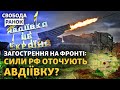 На Авдіївку наступають. Байден відправляє підмогу. Посол в Ізраїлі про евакуацію | Свобода.Ранок