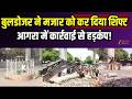 Bulldozer Action On Mazar : बुलडोजर ने मजार को कर दिया शिफ्ट, आगरा में कार्रवाई से हड़कंप | Agra