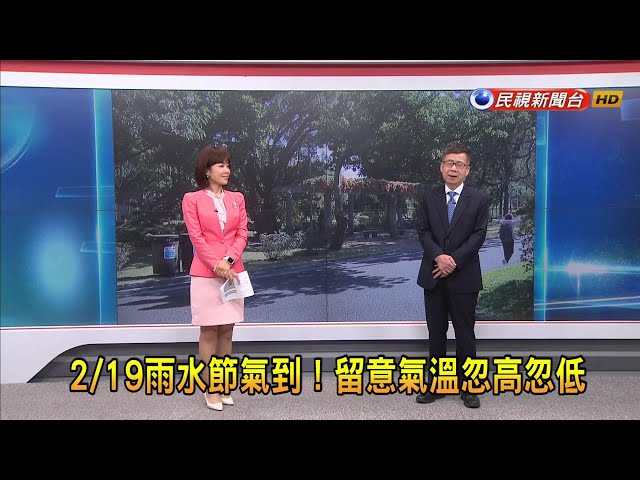 2024/2/19【早安嘉芬】 2/19雨水節氣到！留意氣溫忽高忽低－民視新聞