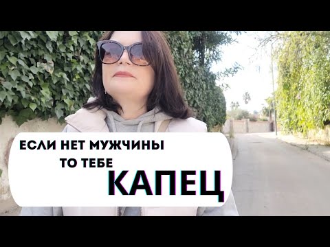 ЖЕНСКОЕ ОДИНОЧЕСТВО | МУЖИКОВ НЕТ | АЛЬФОНСЫ ,ТУНЕЯДЦЫ,ПЬЯНИЦЫ , ЗА КОГО ИДТИ ЗАМУЖ?