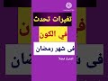 تغيرات عظيمة تحدث في الكون في رمضان