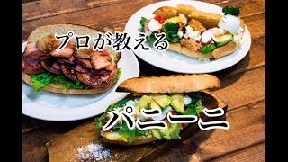 プロが教える【パニーニ】イタリア版ホットサンドの作り方