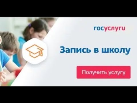 Как Записать Ребёнка В Школу В 1 Класс Через Госуслуги