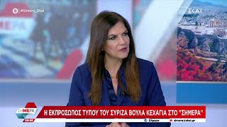 Β. Κεχαγιά: «Απολύτως κοστολογημένο το πρόγραμμα του ΣΥΡΙΖΑ» | Σήμερα | 20/04/2024