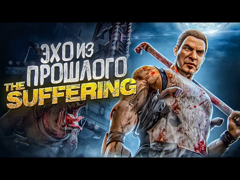 Видео: О чем был The Suffering | ЭХО ИЗ ПРОШЛОГО