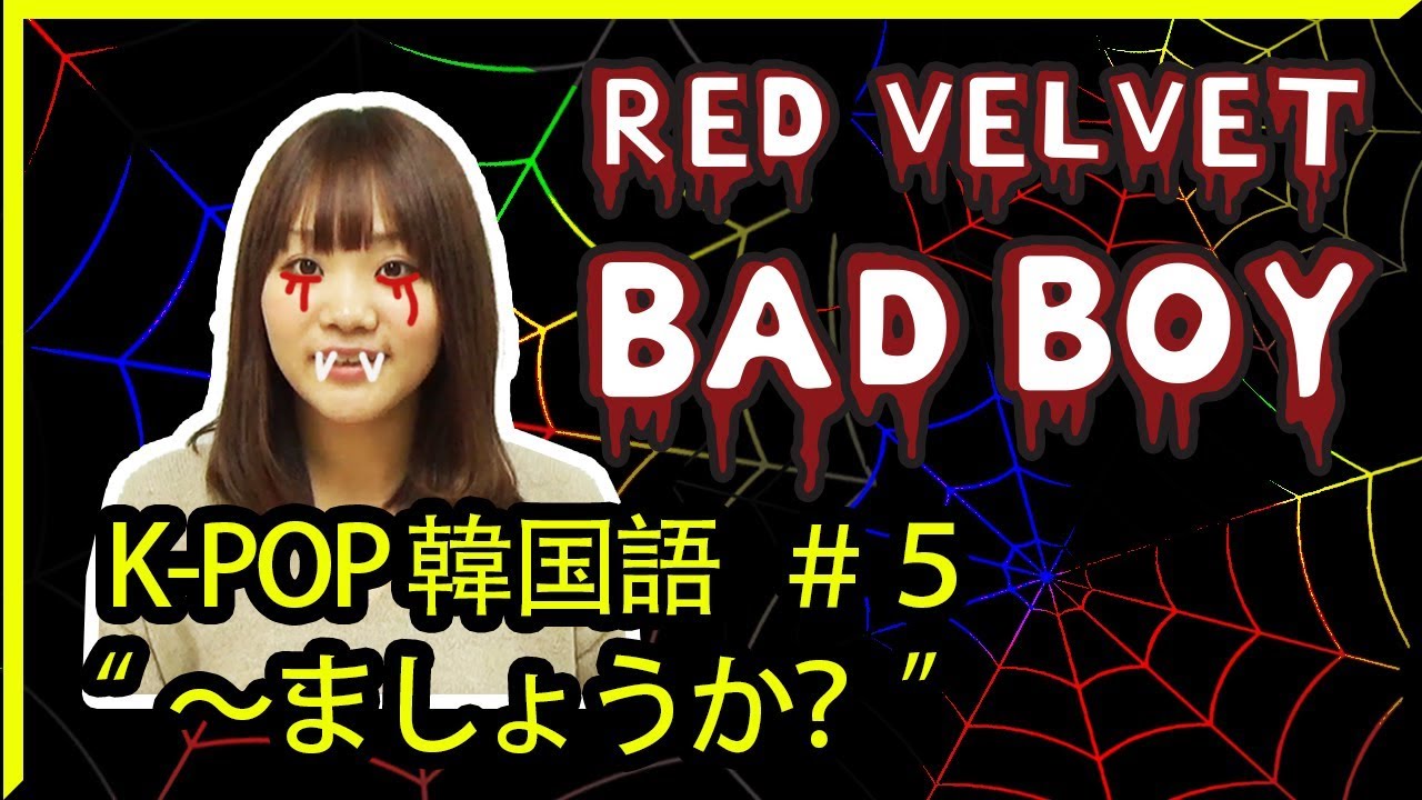 K Pop韓国語 5 Red Velvet レッド ベルベット Bad Boy ましょうか Youtube