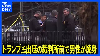 トランプ氏のいる裁判所前で30代の男性が自らに火をつけ重体　アメリカ・ニューヨーク｜TBS NEWS DIG