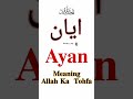 Ayan Name Meaning In Urdu Ayan Name Ka Matlab Kya HaI Islamic Names Boys Names AyAN Name MeaN URDU