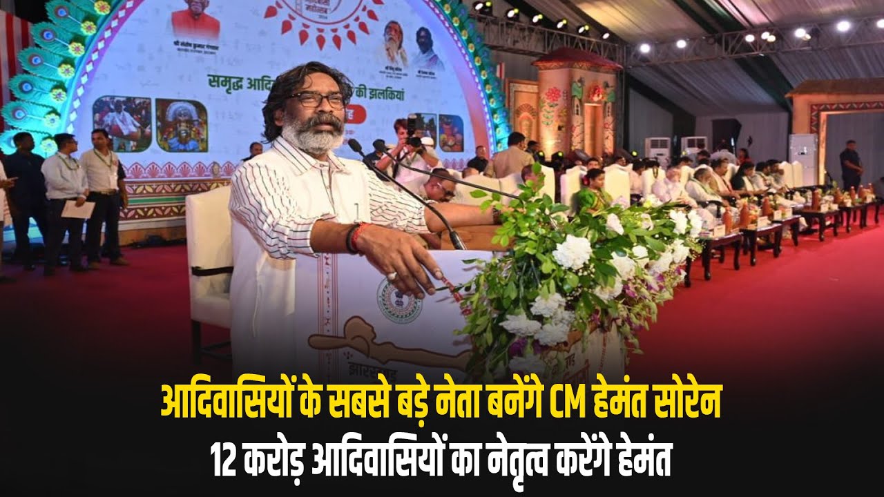 आदिवासियों के सबसे बड़े नेता बनेंगे CM हेमंत सोरेन, 12 करोड़ आदिवासियों का नेतृत्व करेंगे हेमंत