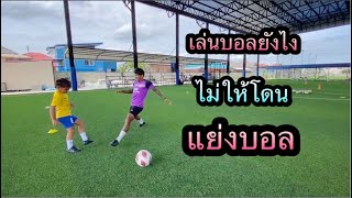 เล่นบอลยังไง ไม่ให้โดนแย่งบอล