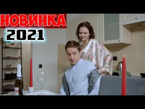 ФИЛЬМ сооблазнил весь мир! НОВИНКА! СМОТРЕТЬ ВСЕМ! НИЧЕГО ЛИЧНОГО Мелодрамы, фильмы HD