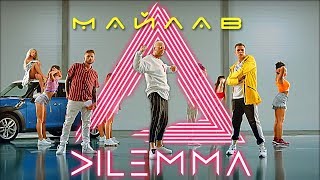 DILEMMA - Майлав [OFFICIAL VIDEO]