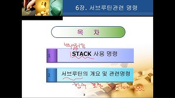 마프 6장_서브루틴명령