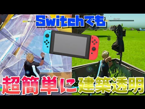 建築透明 Switchでも誰でも超簡単に建築を透明に出来る方法 チャプター3シーズン3対応 フォートナイト Youtube