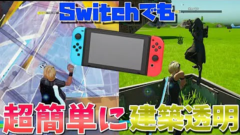 フォートナイト編集スイッチ勢