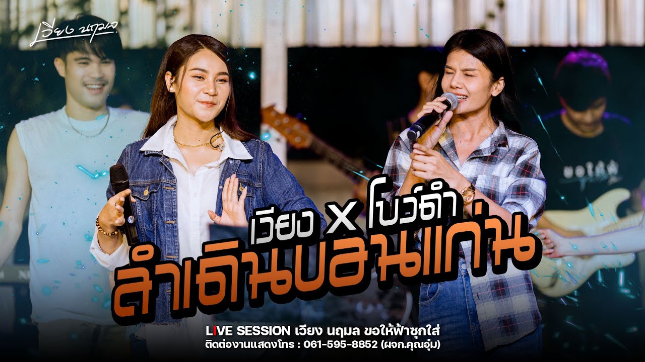 สามซ่า ลำเดินขอนแก่น - เวียง นฤมล & โบว์ดำ ลำซิ่ง : Live session ขอให้ฟ้าซุกใส่