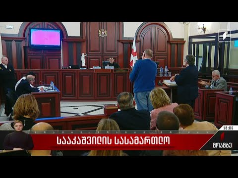 სააკაშვილის სასამართლო