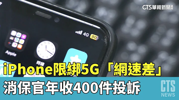 iPhone限绑5G「网速差」　消保官年收400件投诉｜华视新闻 20230412 - 天天要闻
