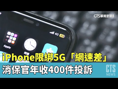 iPhone限綁5G「網速差」　消保官年收400件投訴｜華視新聞 20230412