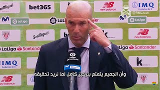زيدان  لا أسمح لكم بالحديث عن صدارة تحكيمية  احترموا ريال مدريد واحترموا مجهودنا - اسمعها