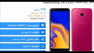 سعر ومواصفات Samsung J4 Plus  jawally.net