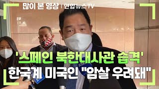 '스페인 북한대사관 습격' 한국계 미국인 '암살 우려돼' / 연합뉴스TV (YonhapnewsTV)