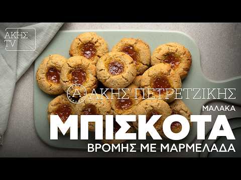 Μαλακά Μπισκότα Βρόμης με Μαρμελάδα Επ. 45 | Kitchen Lab TV | Άκης Πετρετζίκης