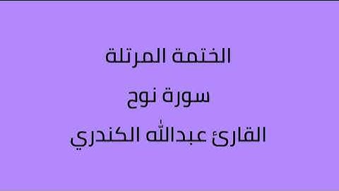 سورة نوح القارئ عبدالله الكندري