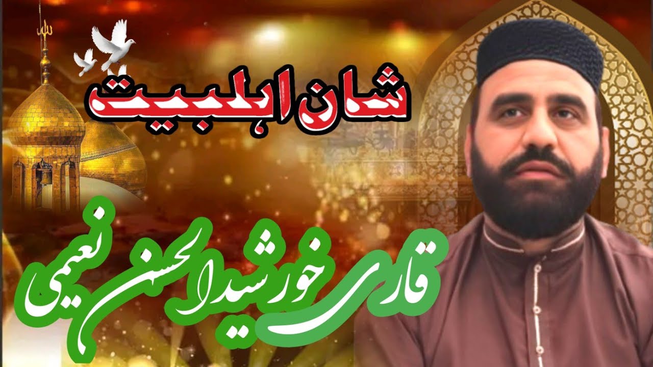  ایسی منقبت پہلے نہیں سنی ہوگی! شانِ اہلِ بیت ﷺ | قاری خورشید الحسن نعیمی