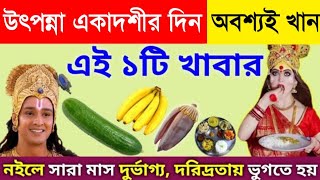 কাল উৎপন্না একাদশীর দিন এই ১টি খাবার অবশ্যই খান | শ্রীকৃষ্ণ বলেন সারা বছর অর্থ সৌভাগ্যে ভরে যাবে