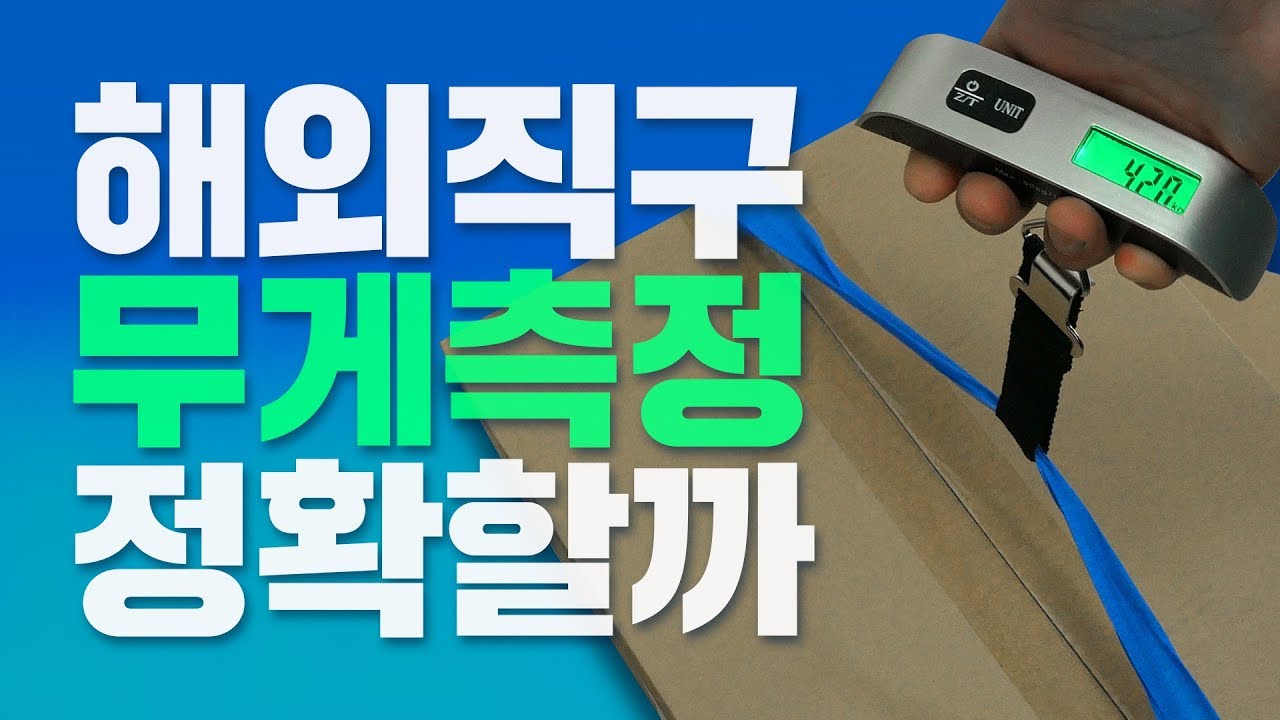 배송비 이게 맞나요? 배송비만 5만 5천원! 해외직구 아마존 베이직 모니터 암 어고트론 OEM 무게측정 다시 하기! 배대지에서 싫어하는  영상