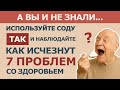 Пожилым: используйте ПИЩЕВУЮ СОДУ вот так — и 7 проблем со здоровьем исчезнут | Советы здоровья