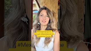 Международное высшее образование и аккредитация на Северном Кипре! #северныйкипр #образование